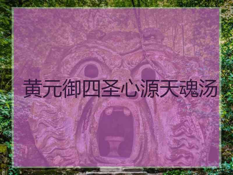 黄元御四圣心源天魂汤