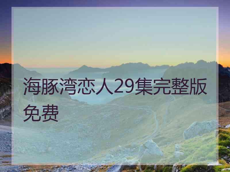 海豚湾恋人29集完整版免费