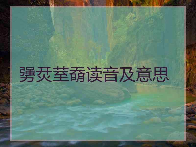 勥烎荎奣读音及意思