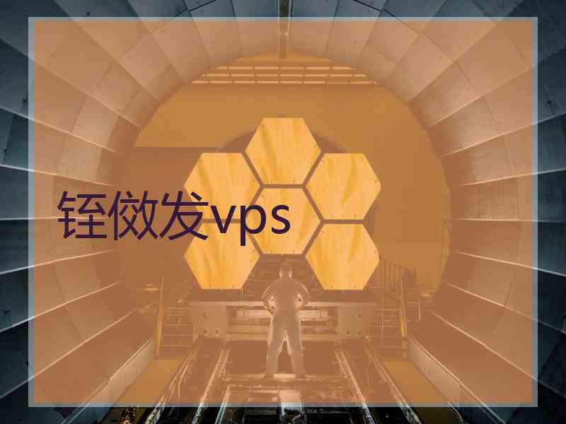 铚傚发vps