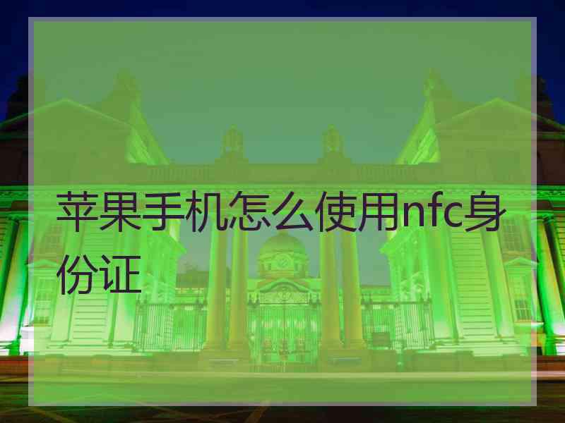 苹果手机怎么使用nfc身份证