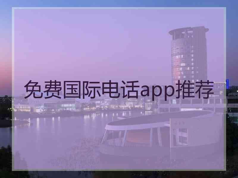 免费国际电话app推荐