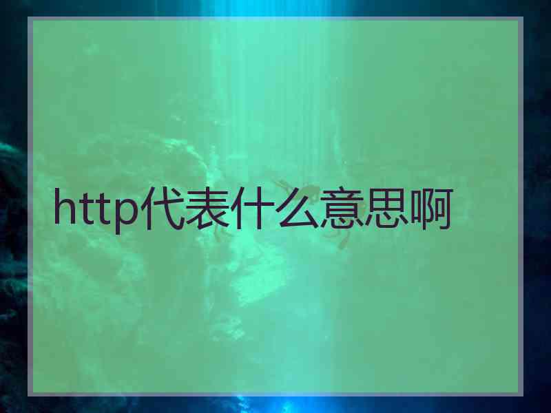 http代表什么意思啊