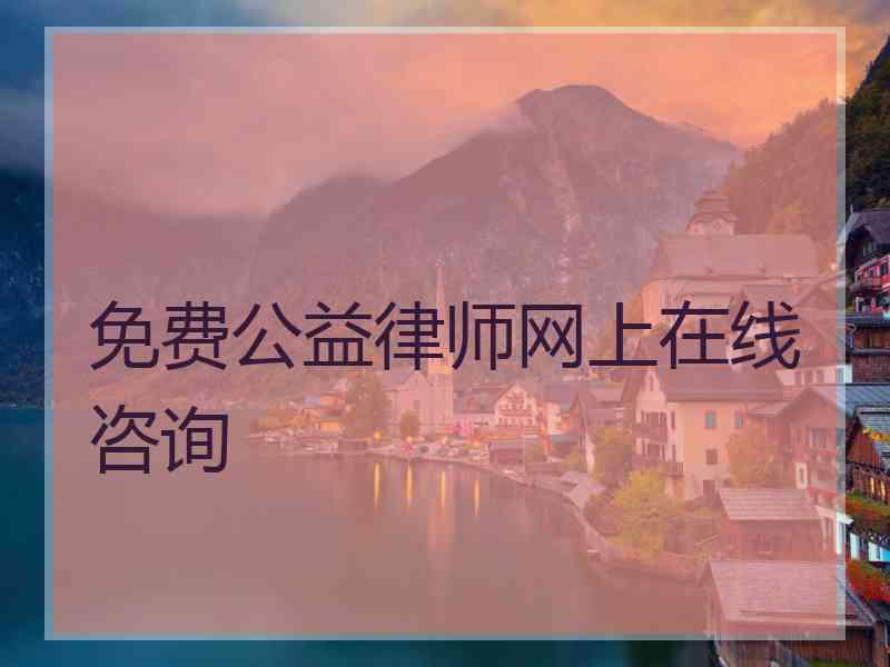 免费公益律师网上在线咨询