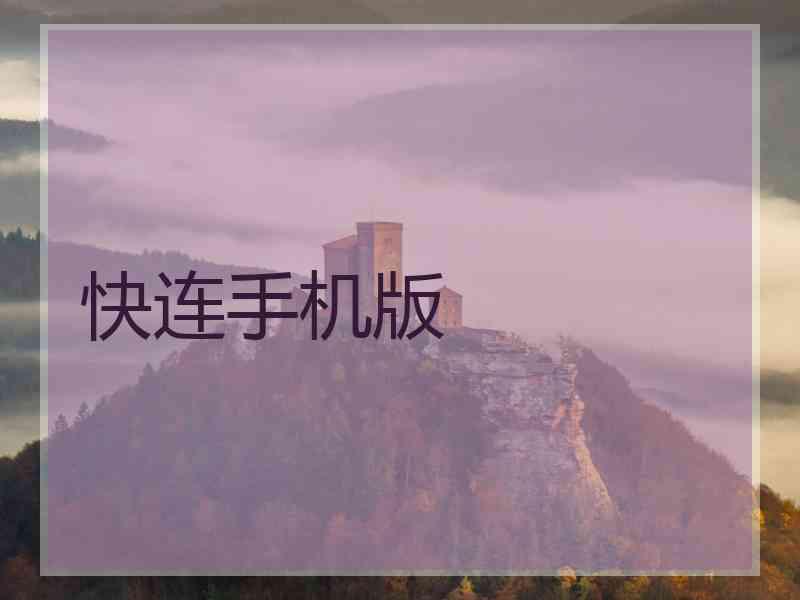 快连手机版
