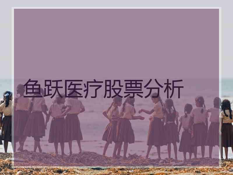 鱼跃医疗股票分析