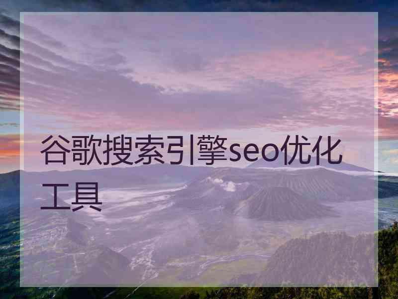 谷歌搜索引擎seo优化工具