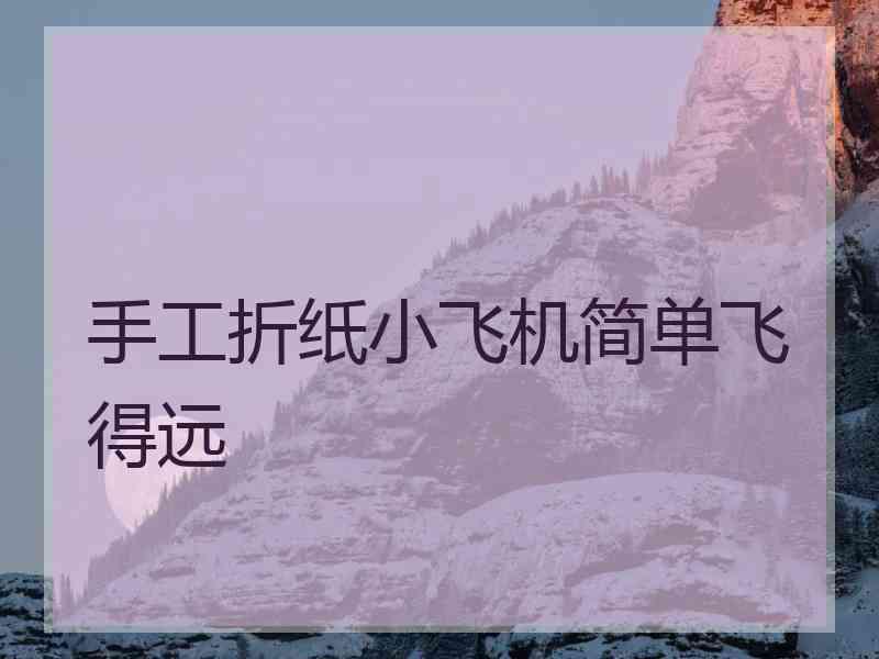 手工折纸小飞机简单飞得远