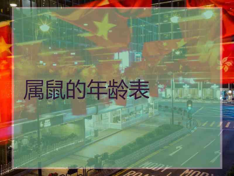 属鼠的年龄表
