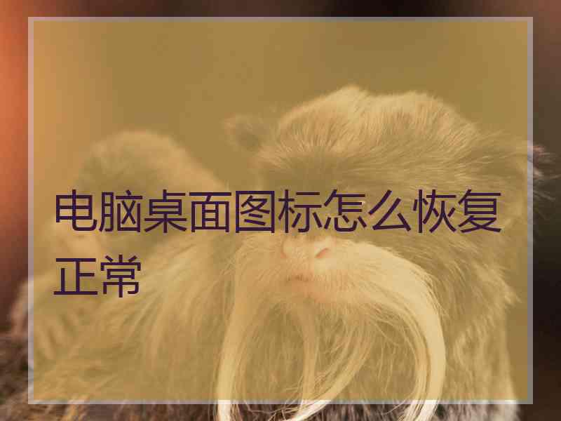 电脑桌面图标怎么恢复正常