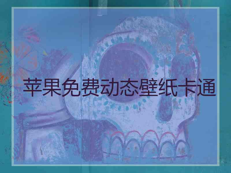 苹果免费动态壁纸卡通