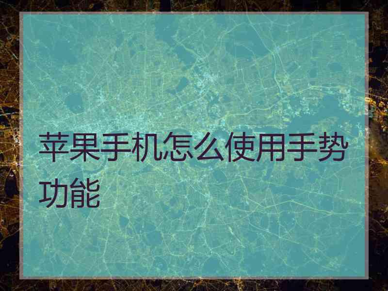 苹果手机怎么使用手势功能