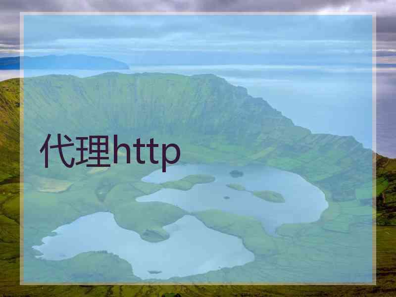 代理http