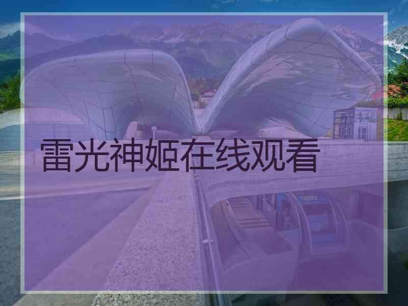 雷光神姬在线观看