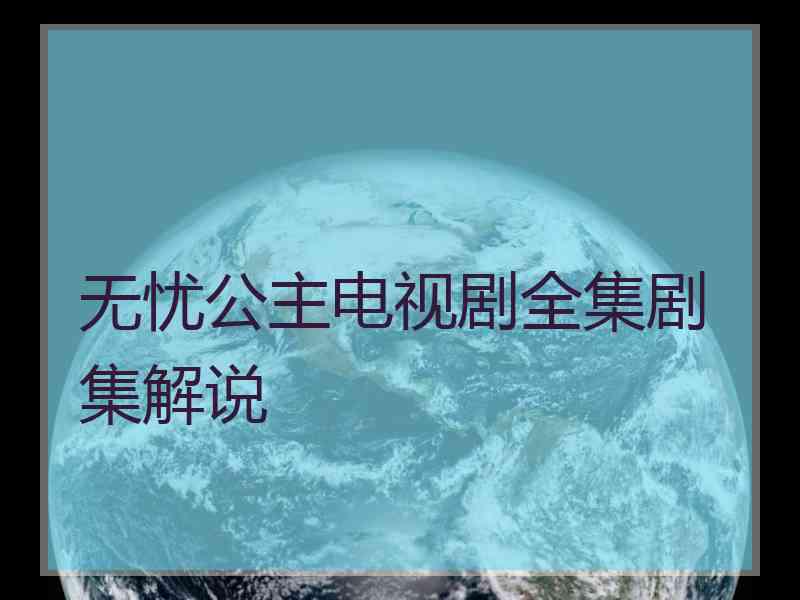 无忧公主电视剧全集剧集解说
