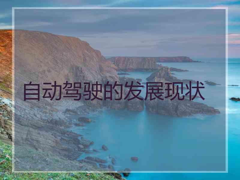 自动驾驶的发展现状