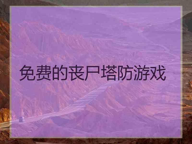 免费的丧尸塔防游戏