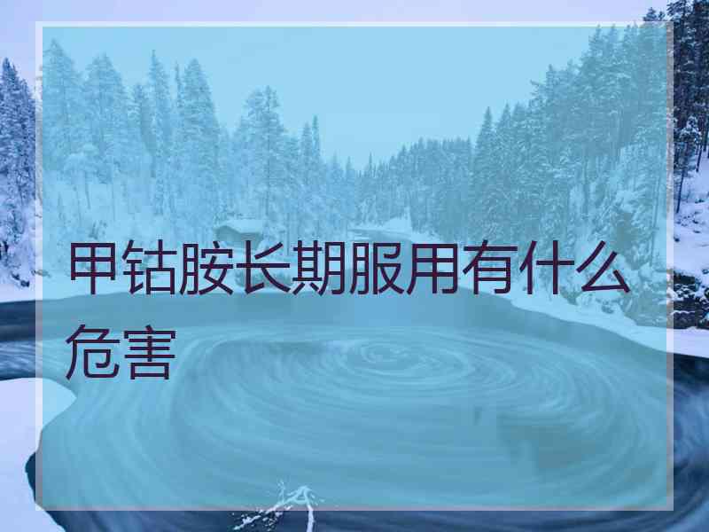 甲钴胺长期服用有什么危害