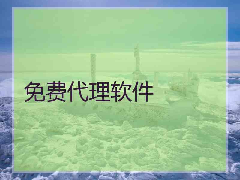 免费代理软件