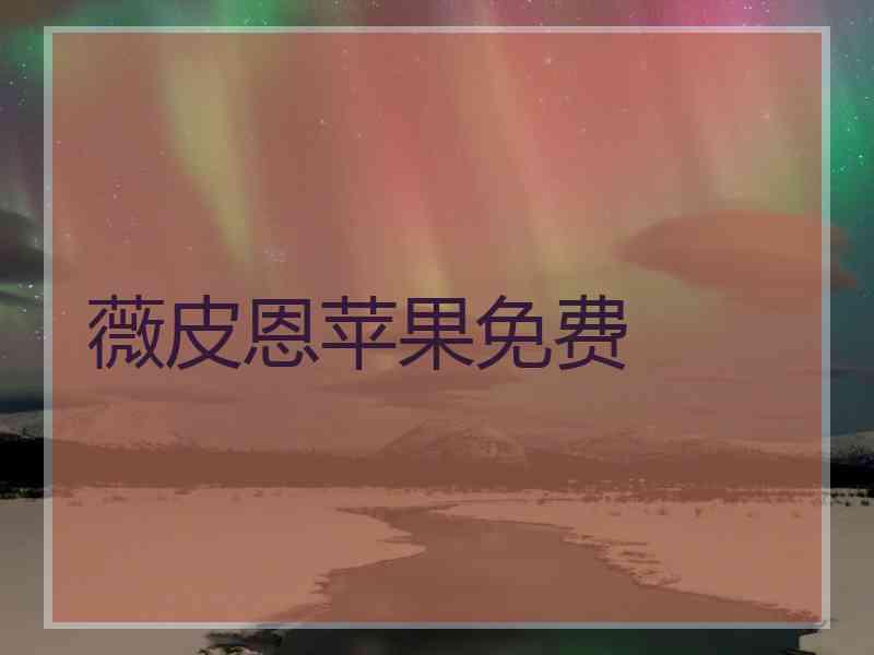 薇皮恩苹果免费