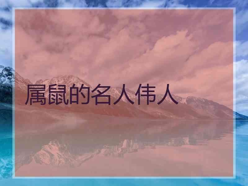 属鼠的名人伟人