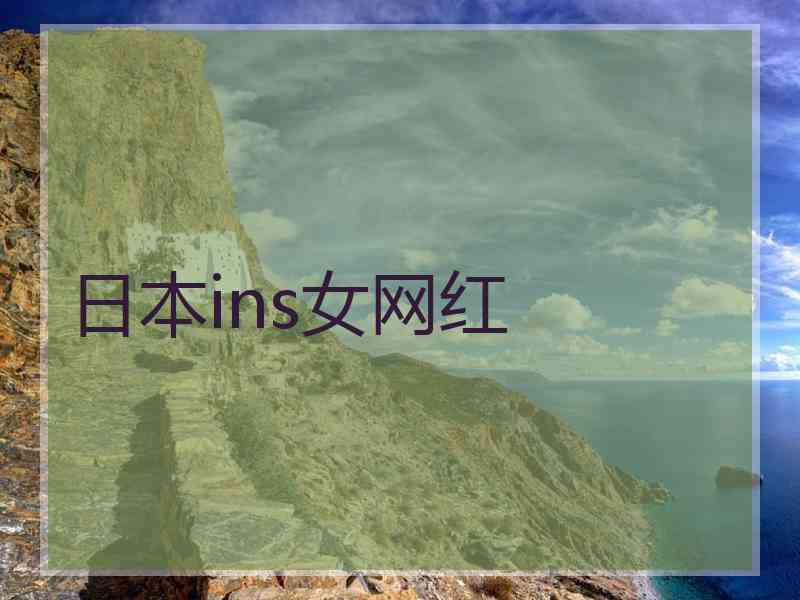 日本ins女网红