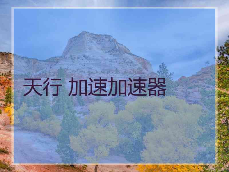 天行 加速加速器