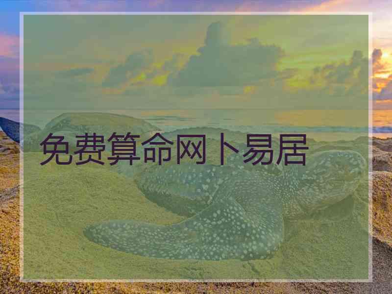 免费算命网卜易居