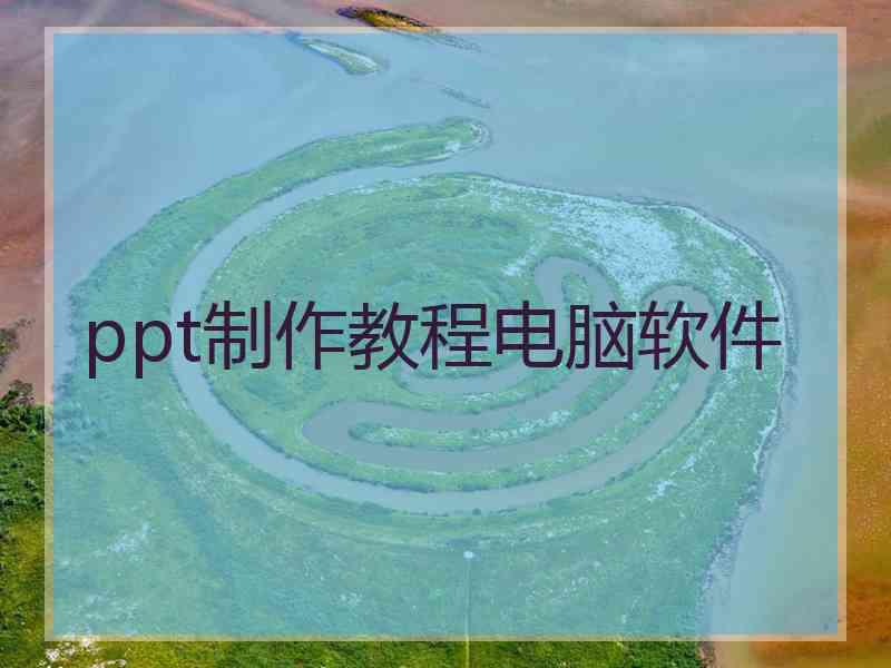 ppt制作教程电脑软件