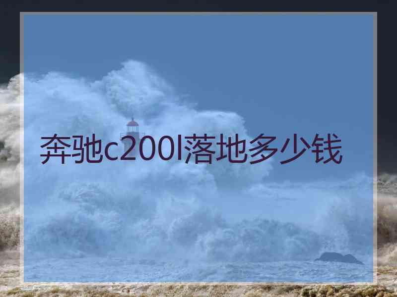 奔驰c200l落地多少钱