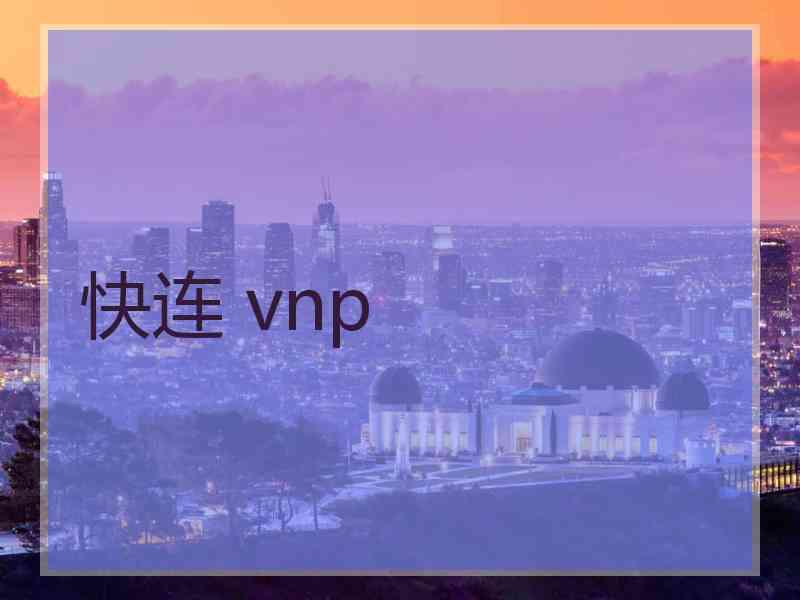 快连 vnp