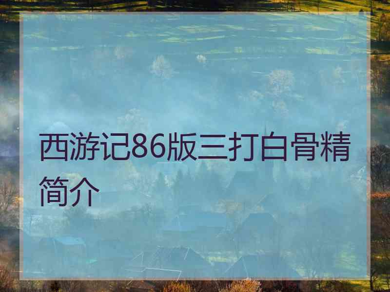 西游记86版三打白骨精简介