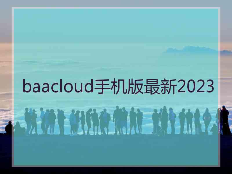 baacloud手机版最新2023