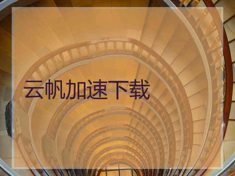 云帆加速下载