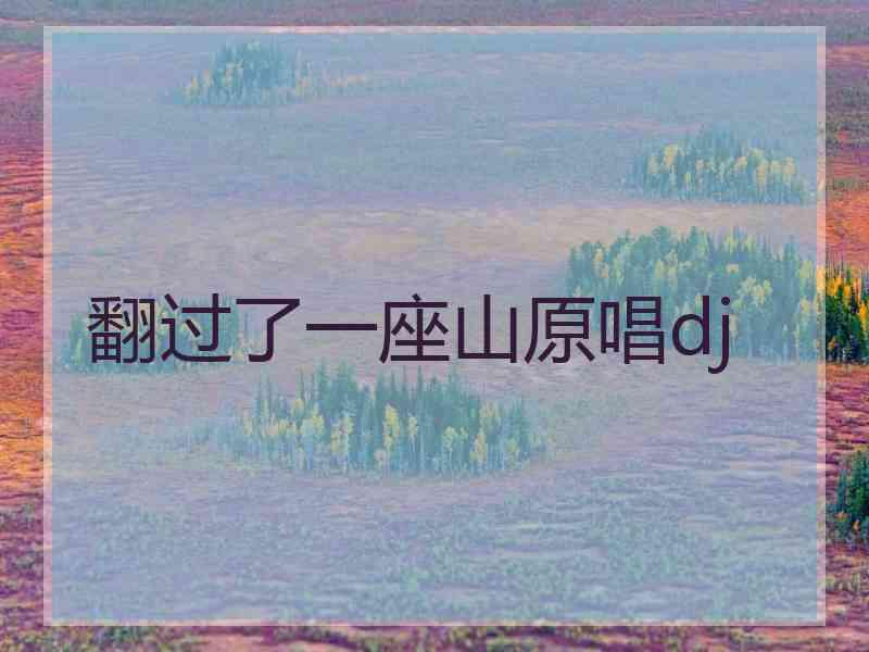 翻过了一座山原唱dj