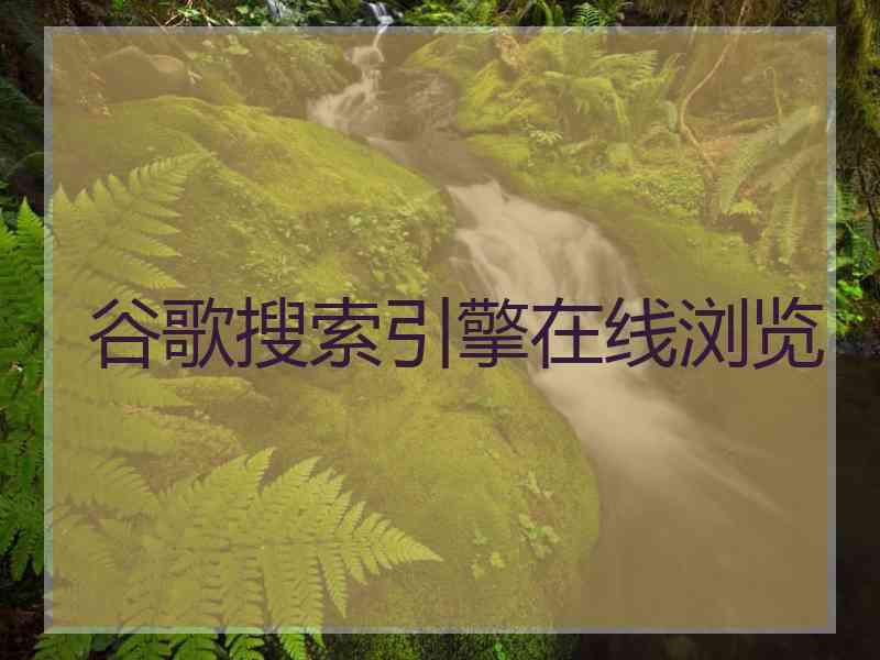谷歌搜索引擎在线浏览