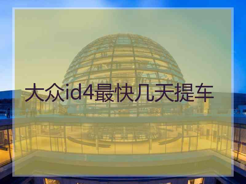 大众id4最快几天提车