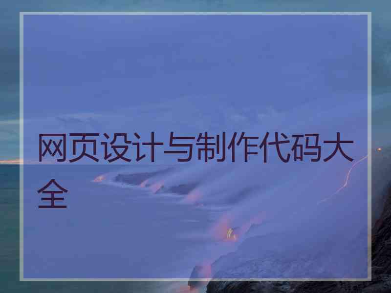 网页设计与制作代码大全