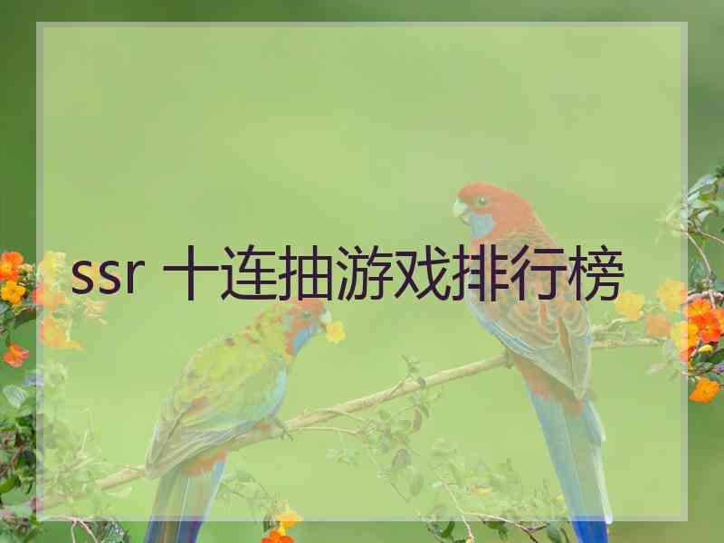 ssr 十连抽游戏排行榜