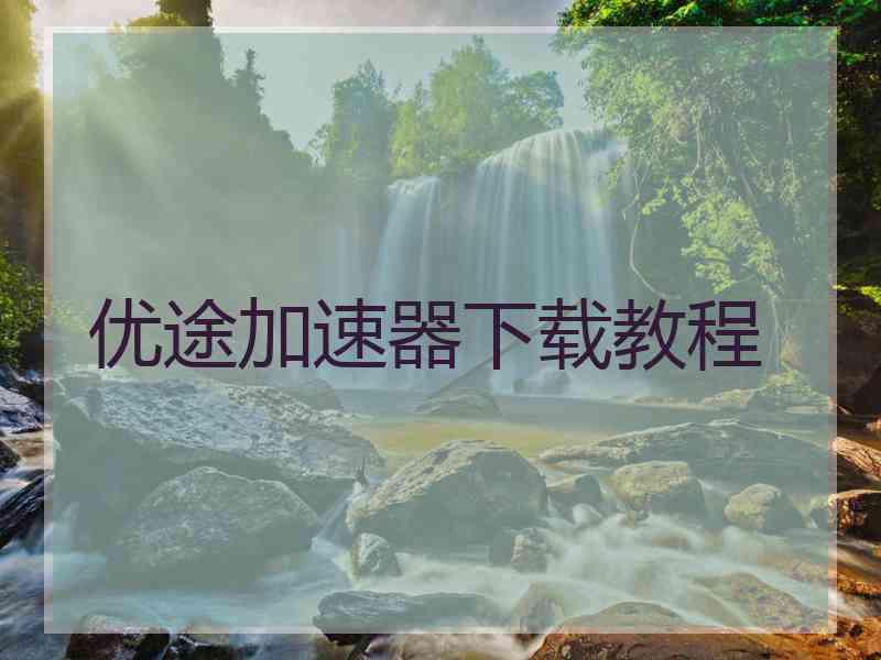 优途加速器下载教程
