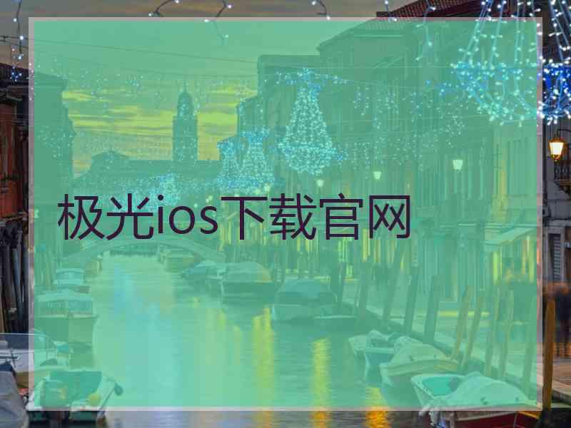 极光ios下载官网