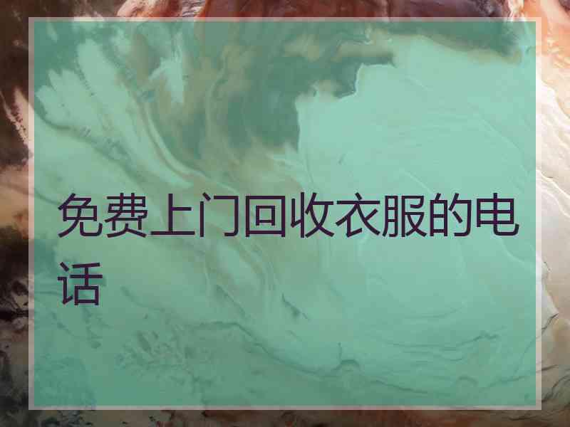 免费上门回收衣服的电话