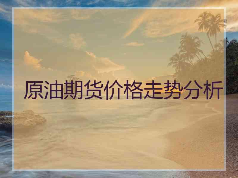 原油期货价格走势分析