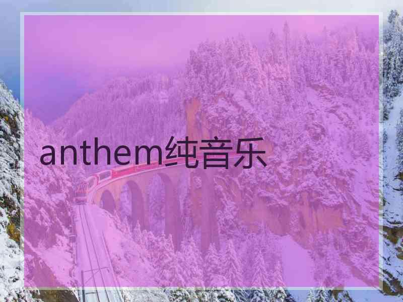 anthem纯音乐