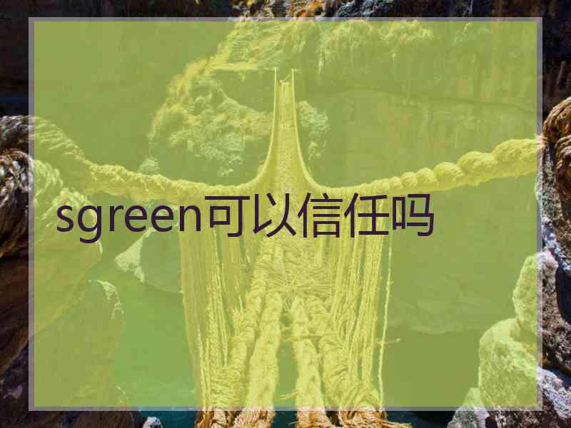 sgreen可以信任吗