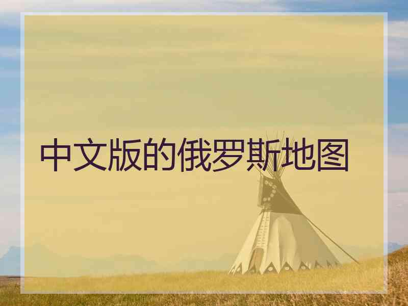 中文版的俄罗斯地图