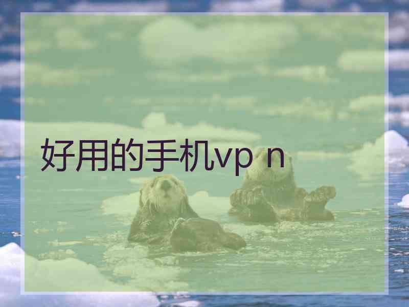 好用的手机vp n