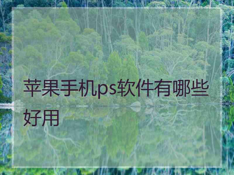 苹果手机ps软件有哪些好用