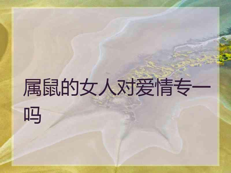 属鼠的女人对爱情专一吗
