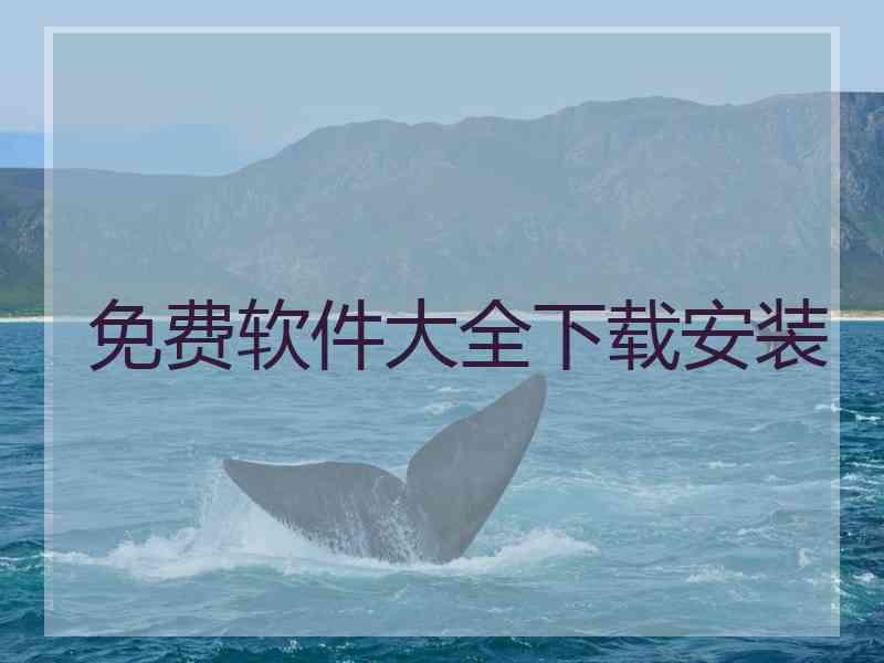 免费软件大全下载安装